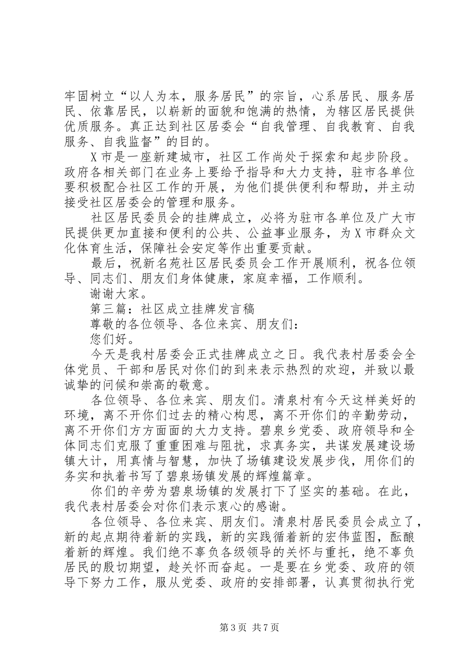 社区居委会挂牌成立演讲致辞_第3页