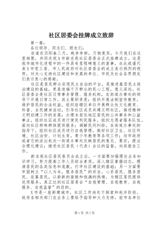 社区居委会挂牌成立演讲致辞