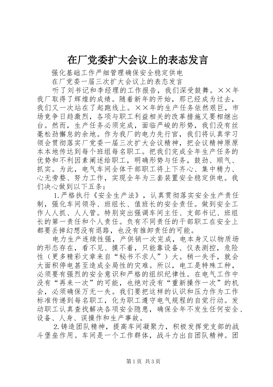 在厂党委扩大会议上的表态发言稿 (2)_第1页