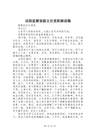 法院监察室副主任竞职演说 (5)