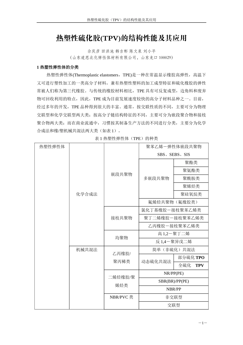 热塑性弹性体TPV结构性能及其在汽车系统的应用_第1页