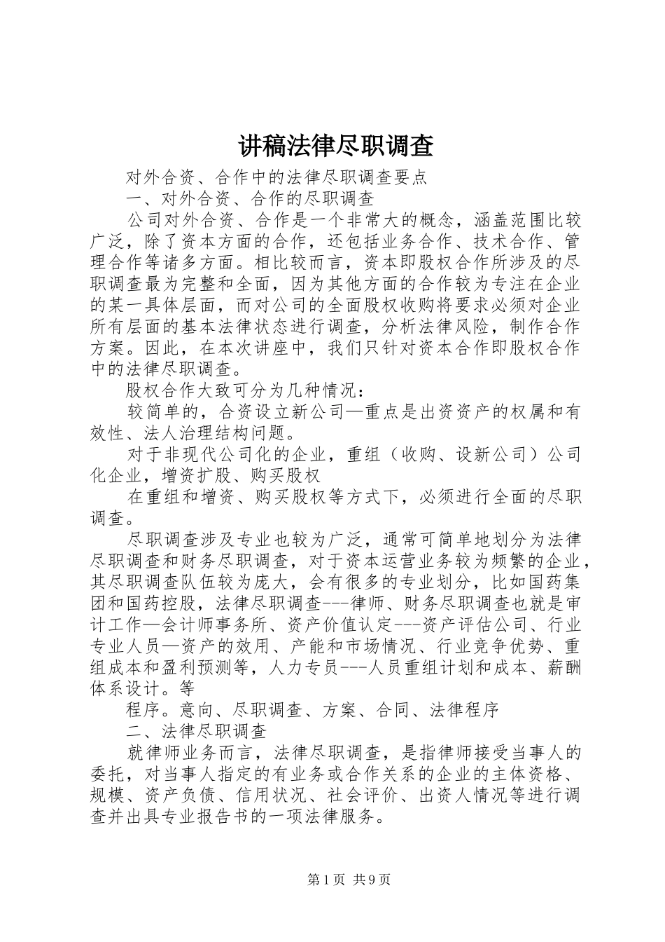 讲稿法律尽职调查_第1页