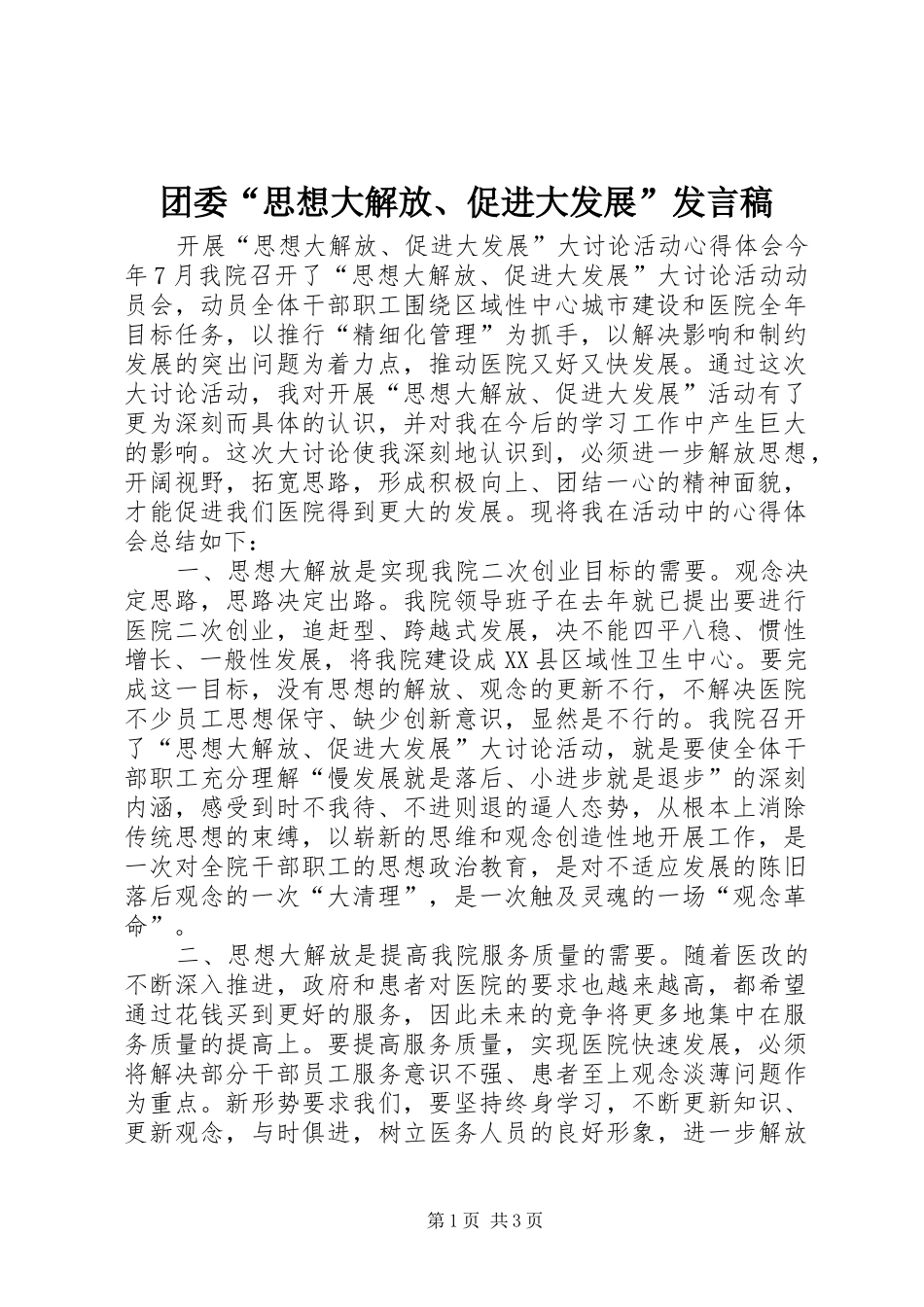 团委“思想大解放、促进大发展”发言稿范文_第1页