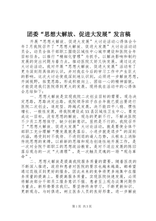 团委“思想大解放、促进大发展”发言稿范文