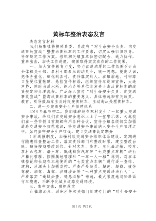 黄标车整治表态发言稿