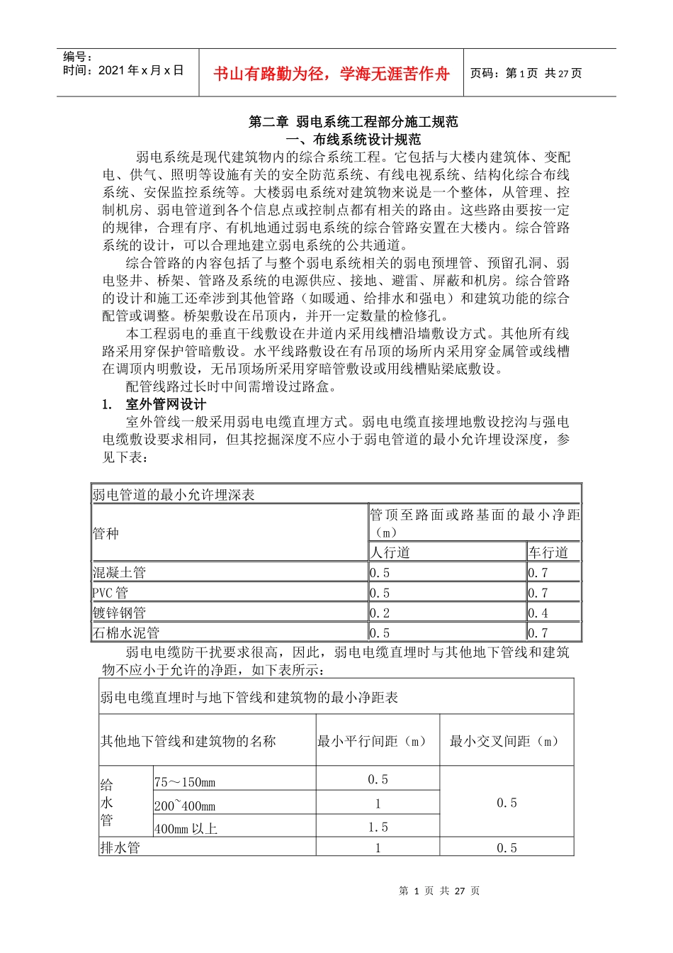 弱电系统工程部分施工规范_第1页