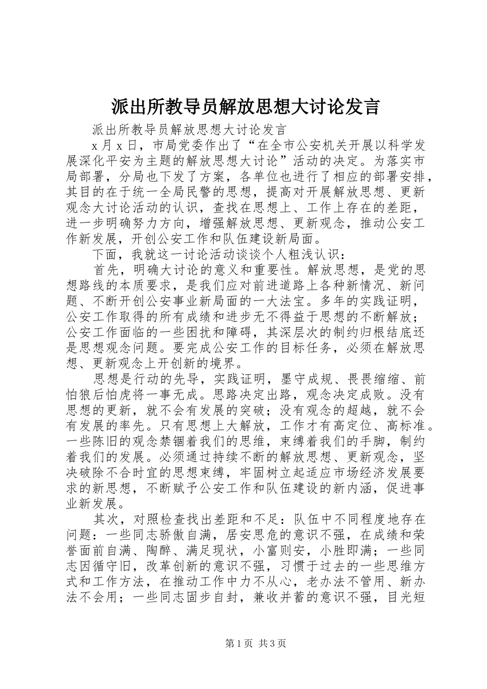 派出所教导员解放思想大讨论发言稿_第1页