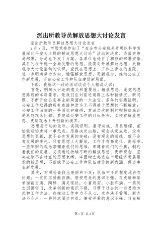 派出所教导员解放思想大讨论发言稿
