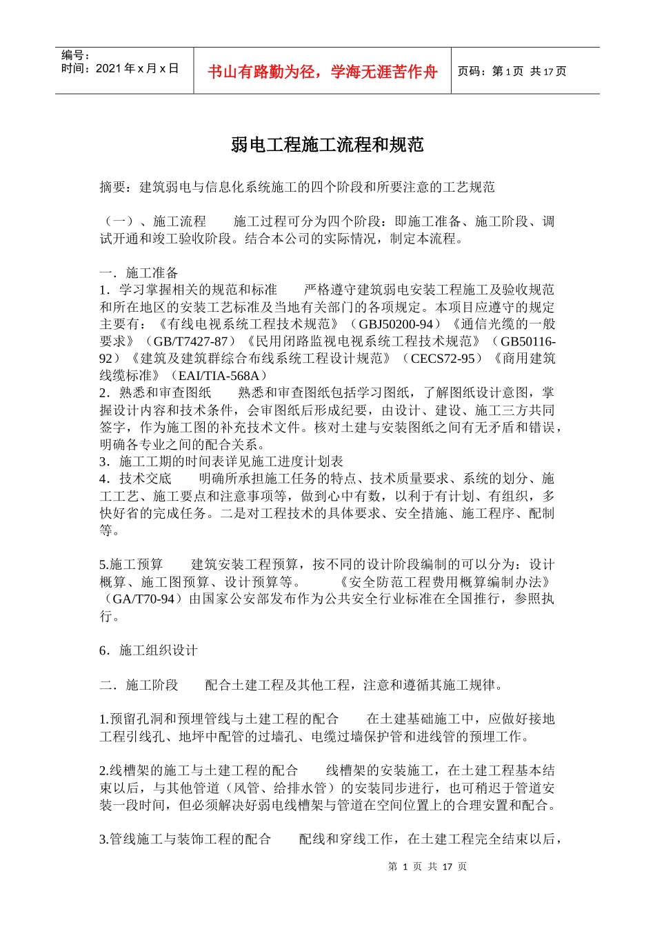 弱电工程施工流程和规范(doc 29)_第1页