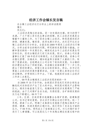 经济工作会镇长发言稿范文