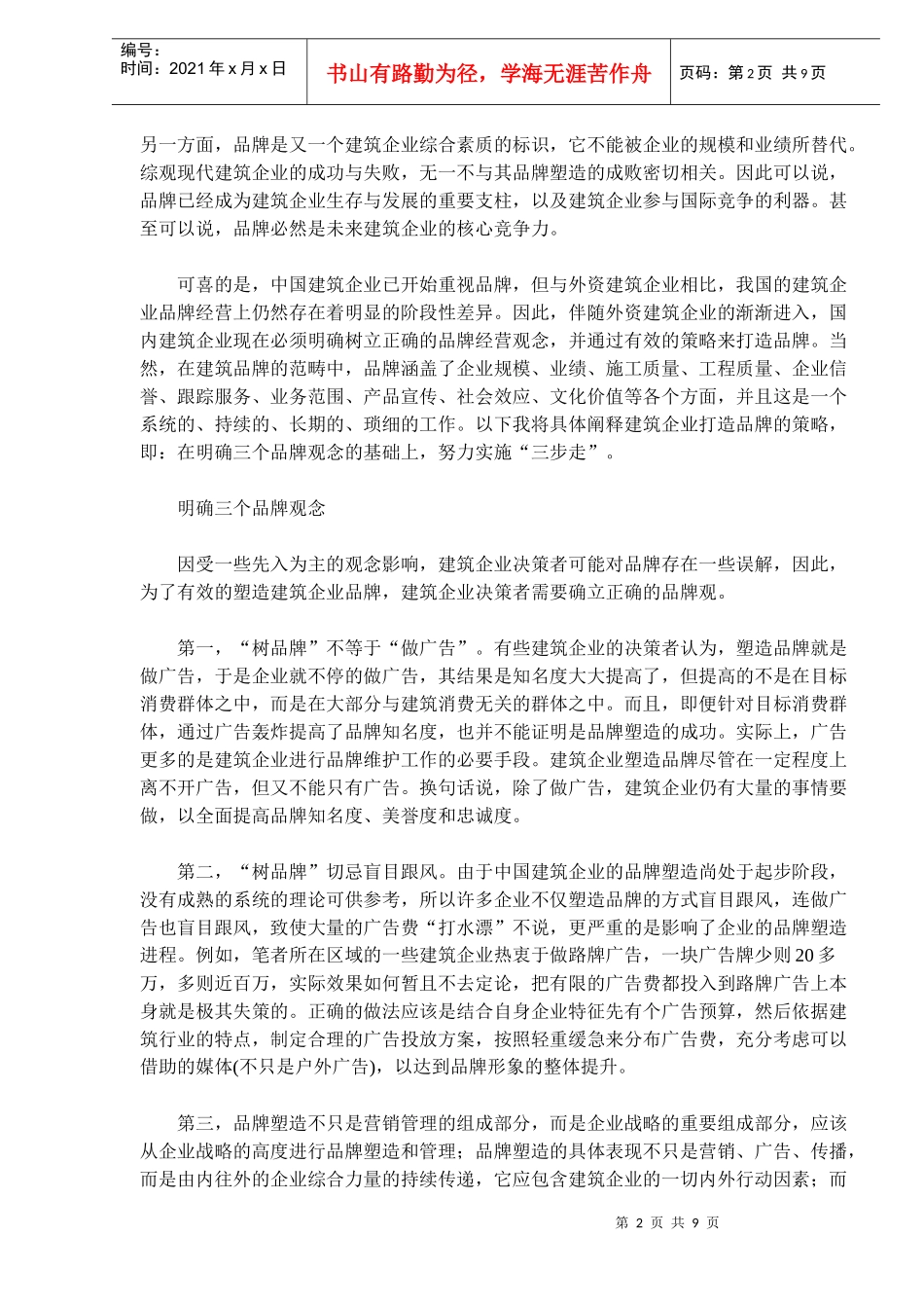 建筑企业品牌塑造的三步走(doc15)_第2页