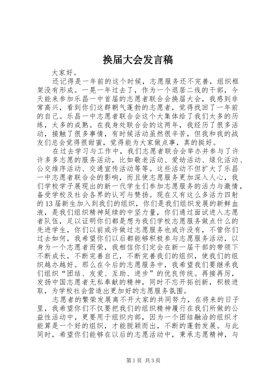 换届大会发言_第1页