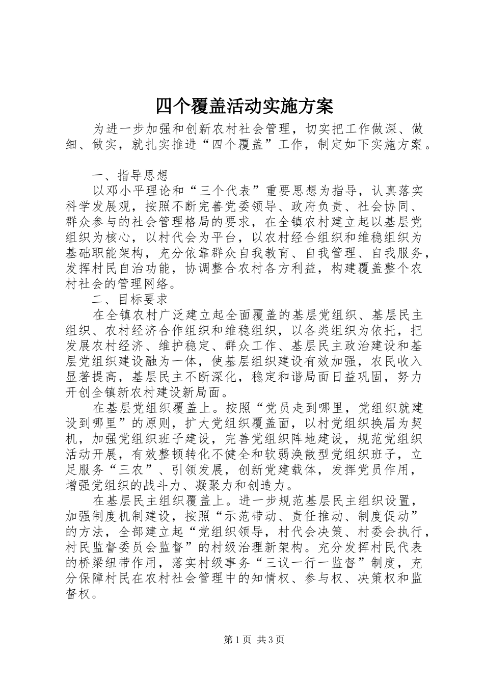 四个覆盖活动实施方案_第1页