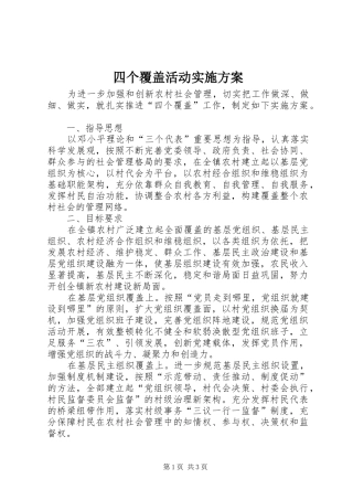 四个覆盖活动实施方案