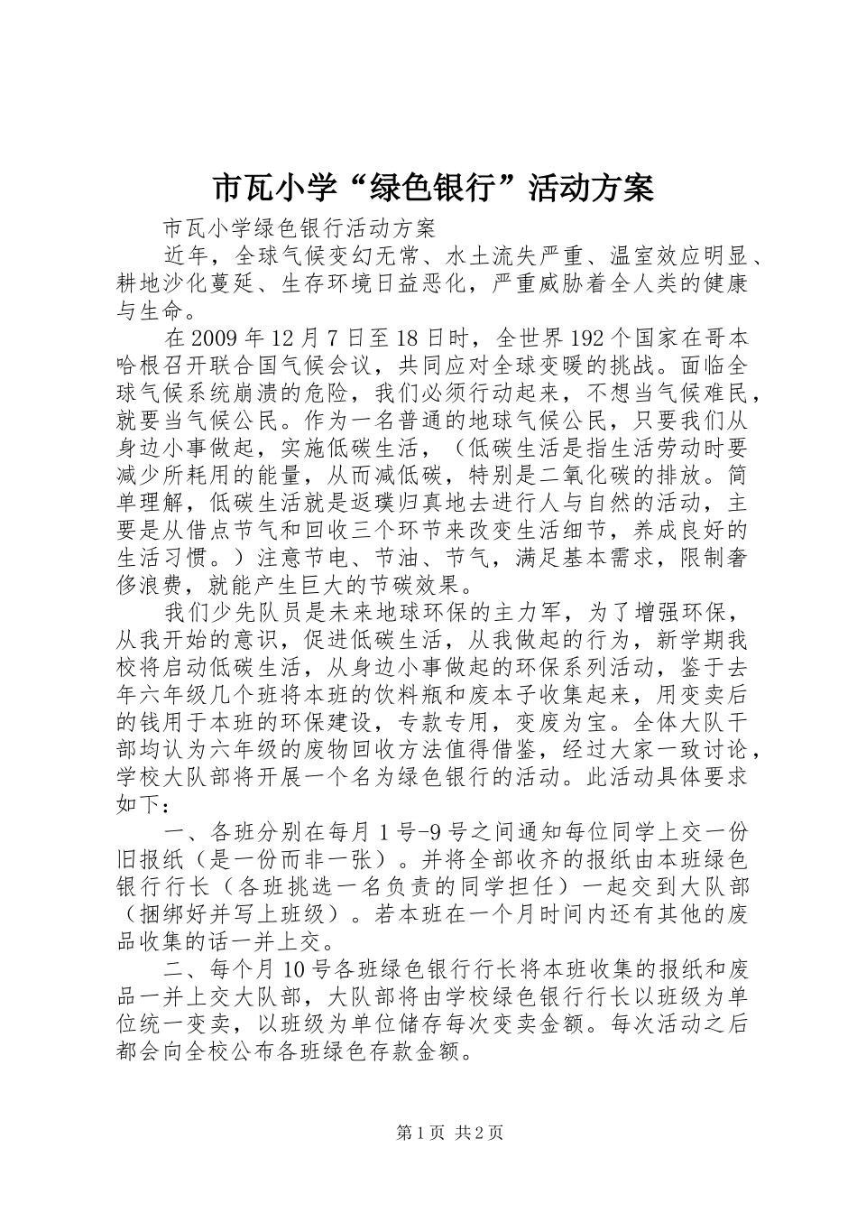 市瓦小学“绿色银行”活动方案_第1页