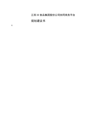 绿色食品集团协同商务平台规划建议书(1)