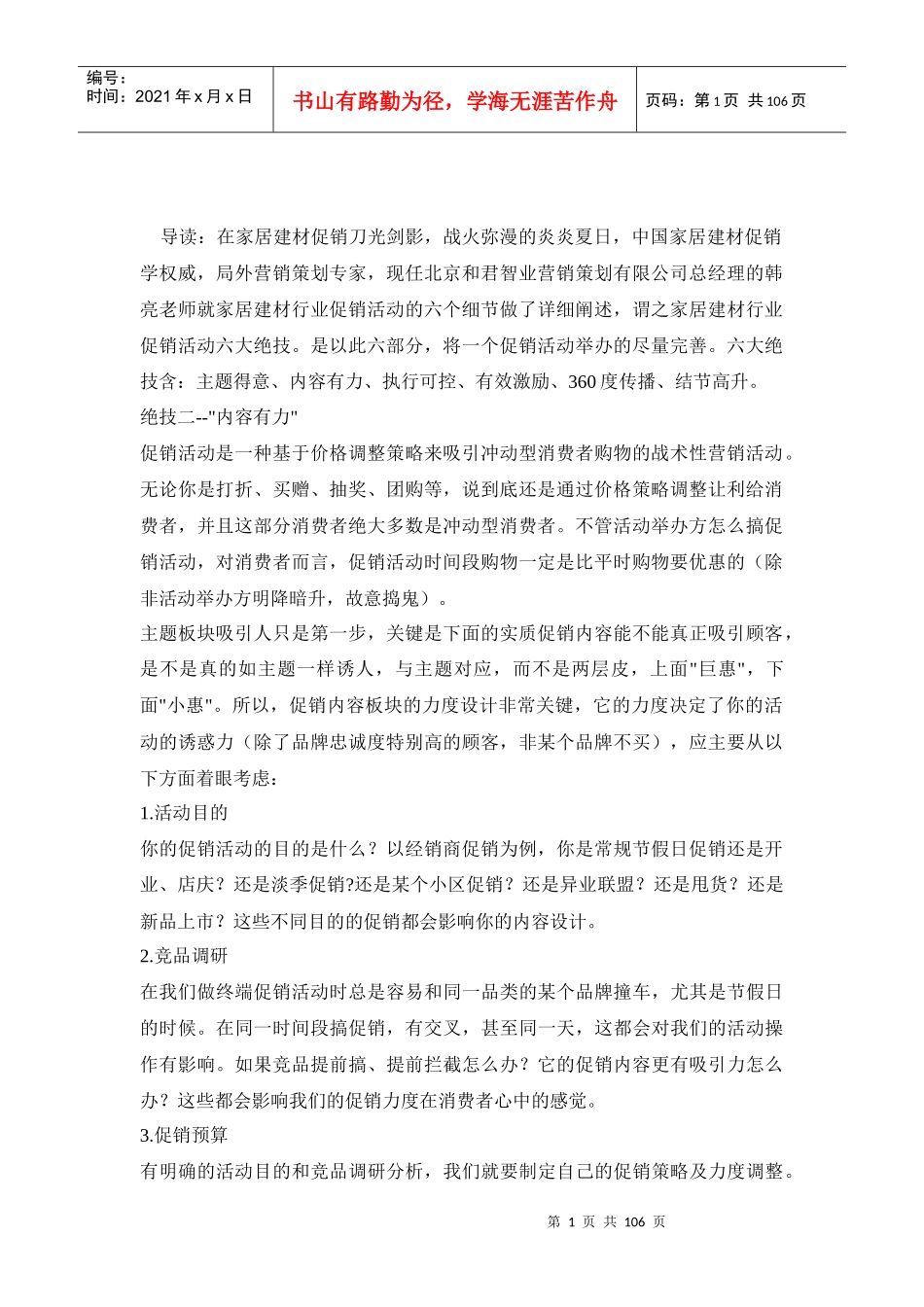 建材类促销大型节日大型活动方案_第1页