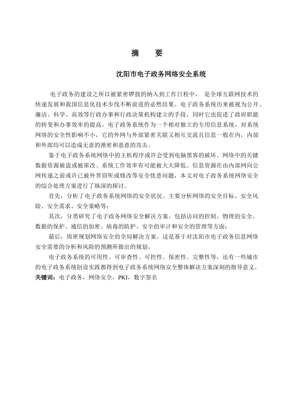 沈阳市电子政务网络安全系统_第1页