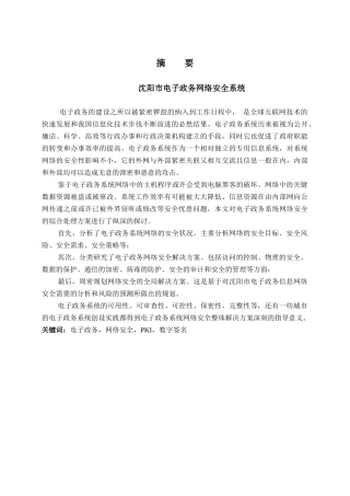 沈阳市电子政务网络安全系统
