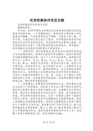 优秀班集体评优发言稿范文