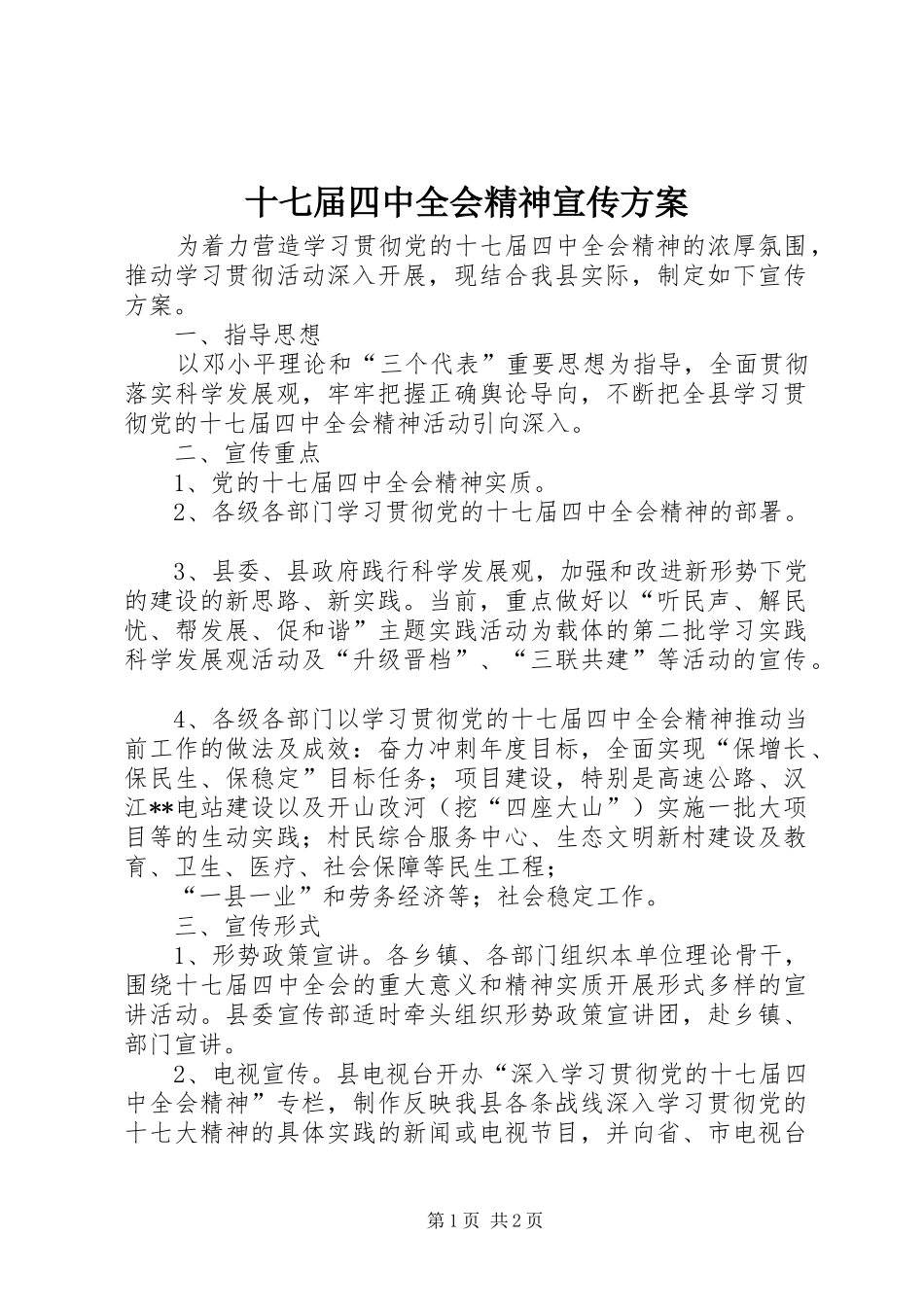 十七届四中全会精神宣传方案_第1页