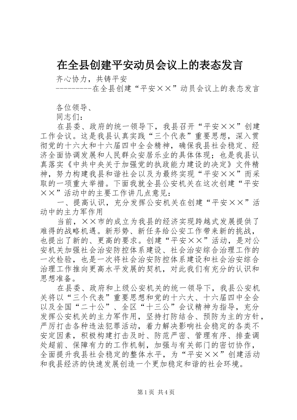 在全县创建平安动员会议上的表态发言稿 (3)_第1页