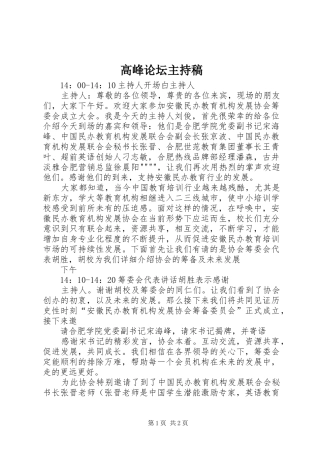 高峰论坛主持词