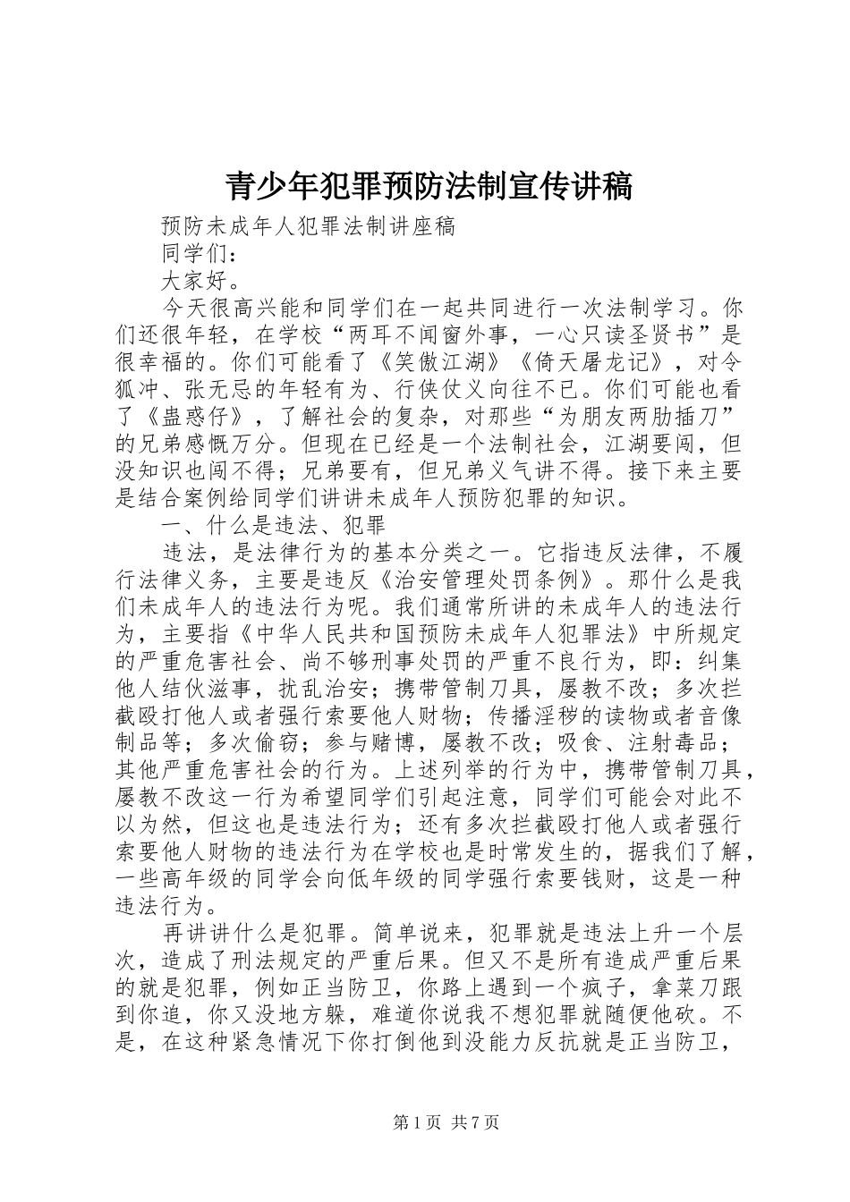青少年犯罪预防法制宣传演讲稿_第1页