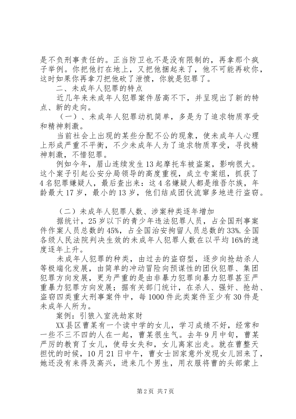 青少年犯罪预防法制宣传演讲稿_第2页