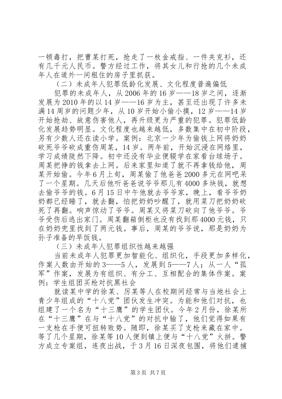 青少年犯罪预防法制宣传演讲稿_第3页