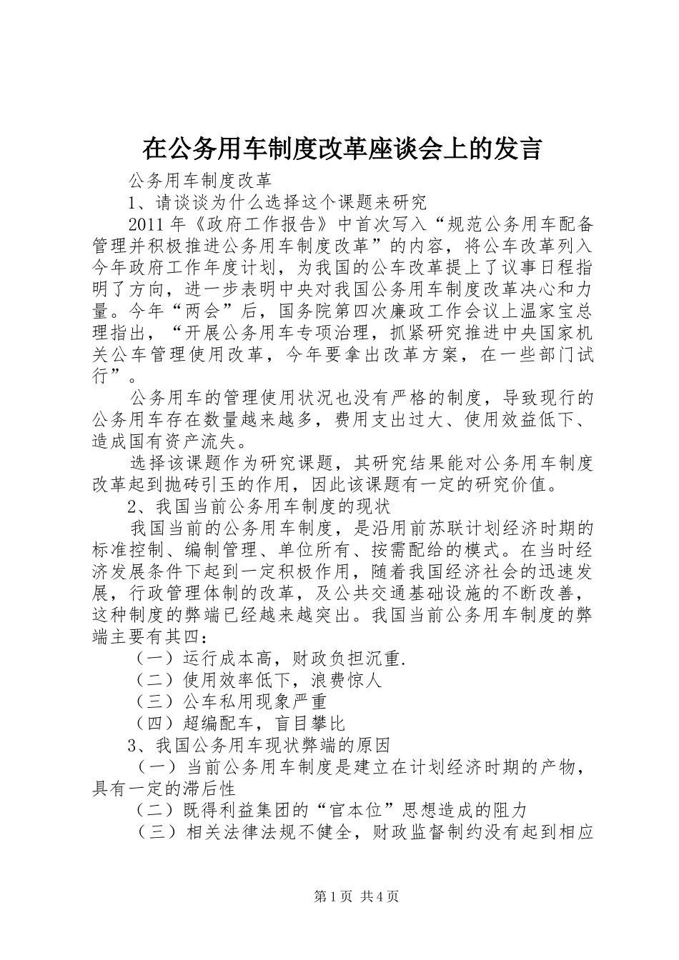在公务用车制度改革座谈会上的发言稿_第1页