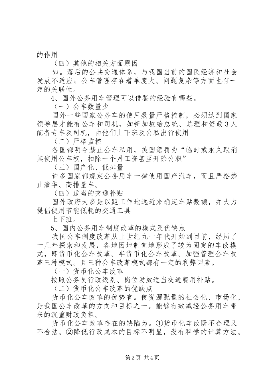 在公务用车制度改革座谈会上的发言稿_第2页