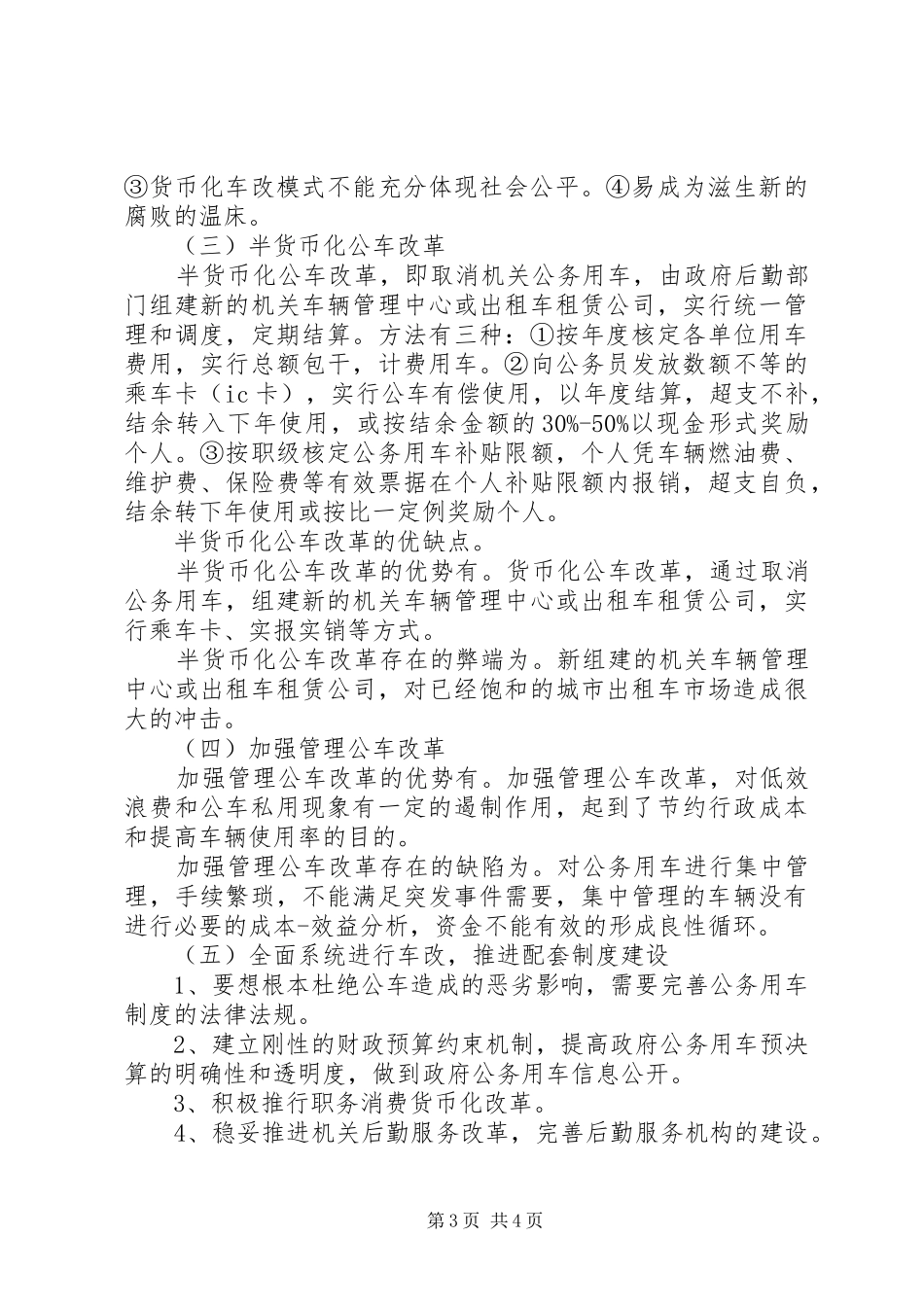 在公务用车制度改革座谈会上的发言稿_第3页