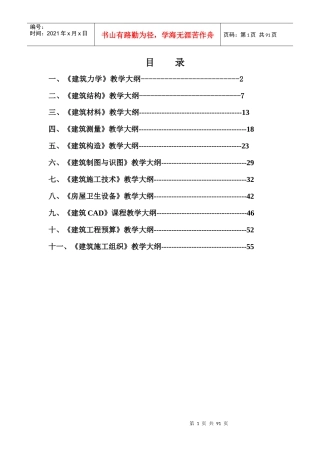 建筑工程施工专业教学大纲