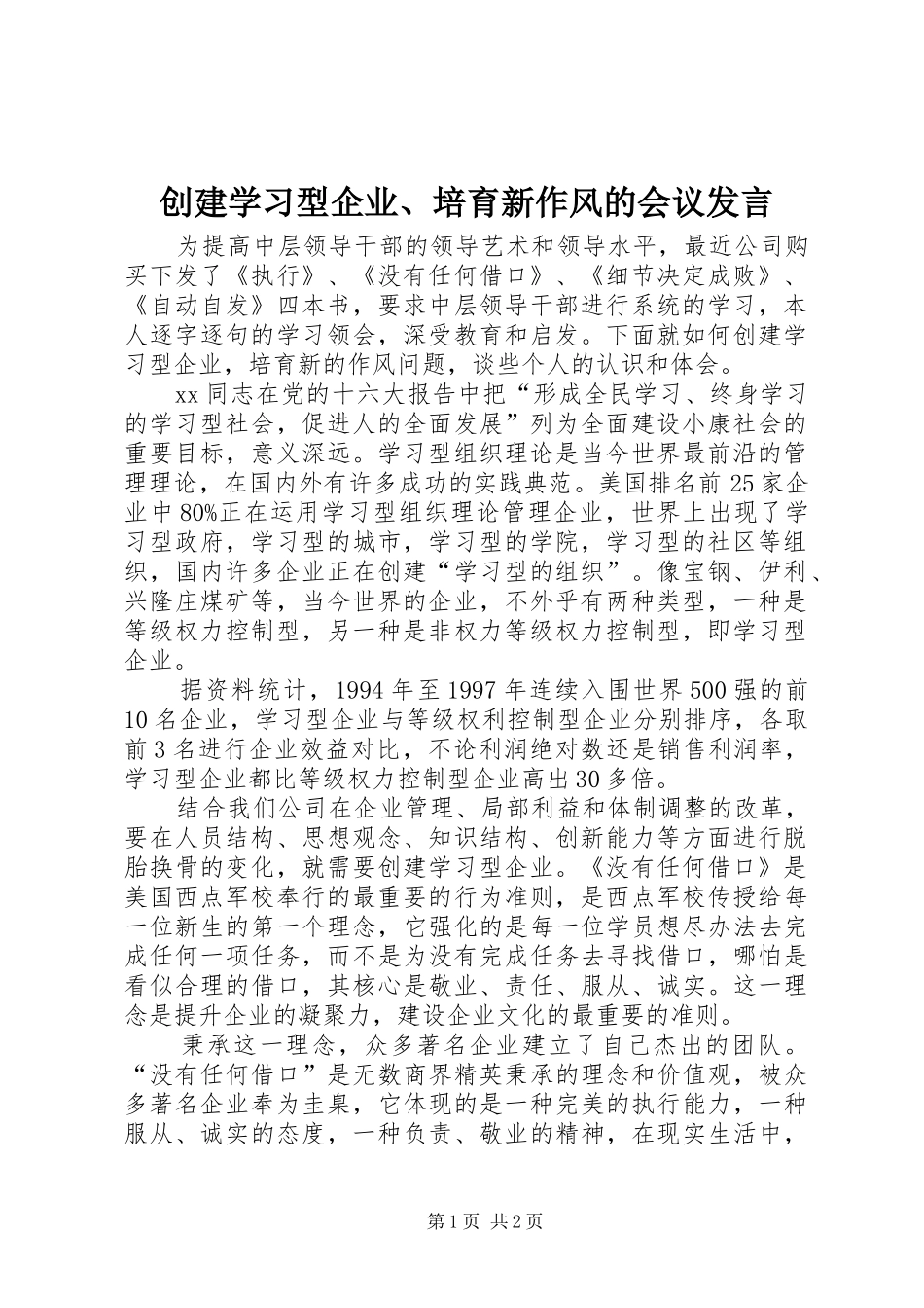 创建学习型企业、培育新作风的会议发言稿_第1页