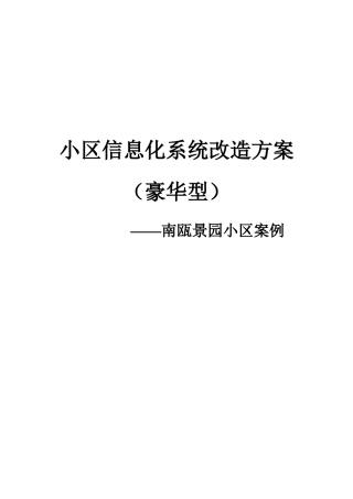小区信息化系统豪华型改造方案-南瓯景园