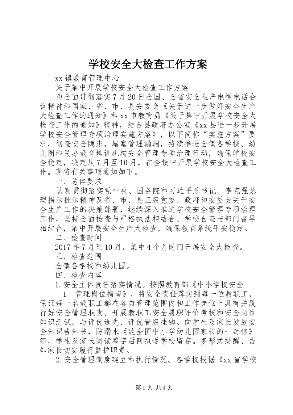 学校安全大检查工作方案_第1页