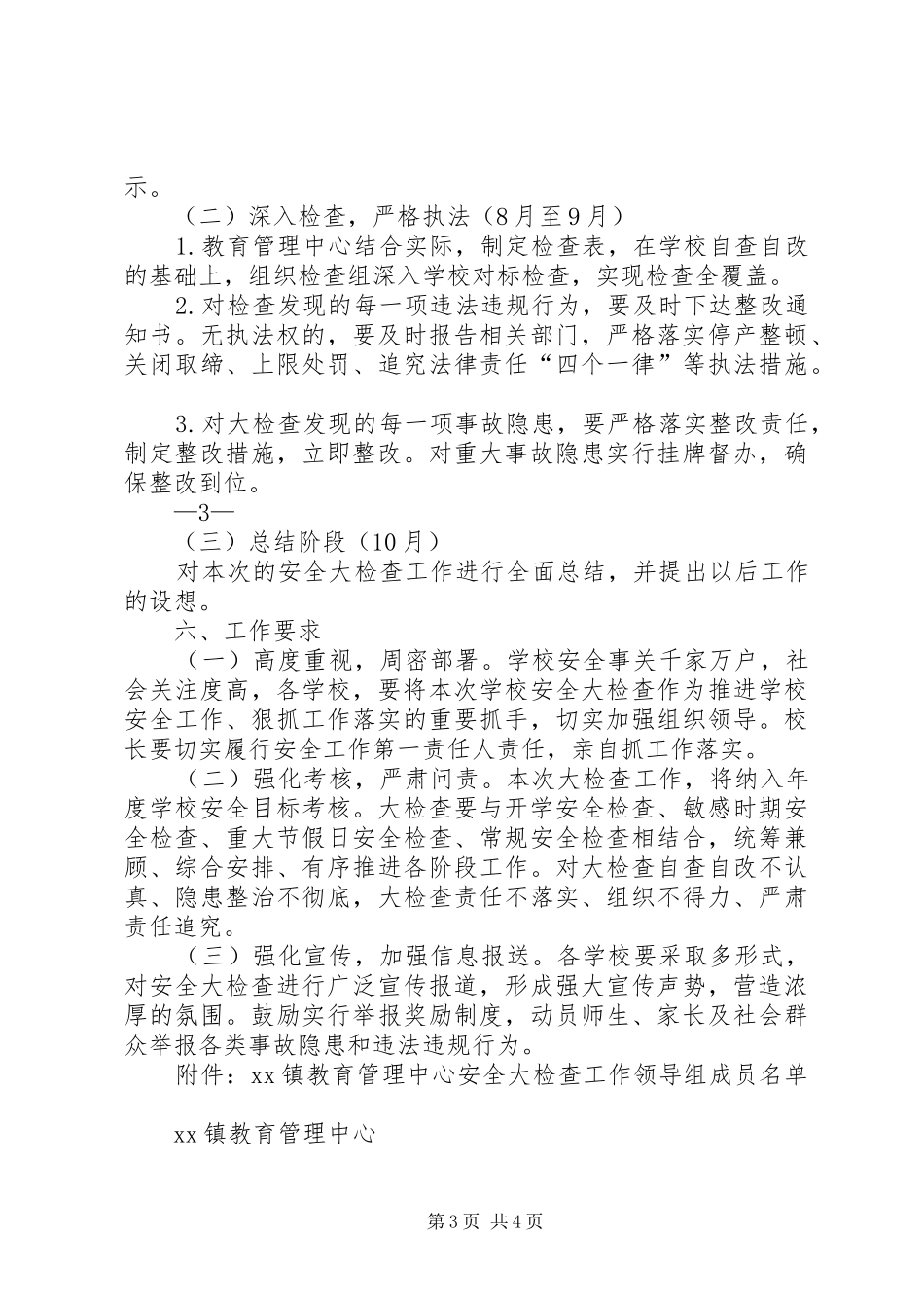 学校安全大检查工作方案_第3页