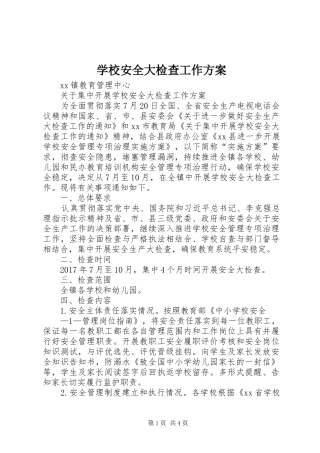 学校安全大检查工作方案