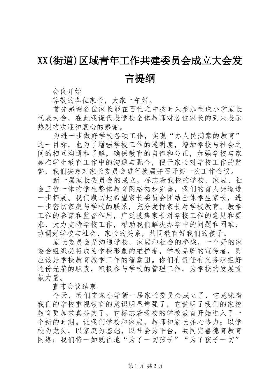 XX(街道)区域青年工作共建委员会成立大会发言材料_第1页