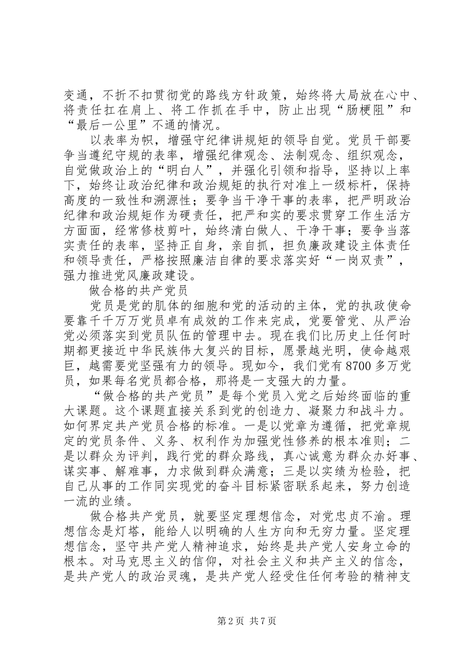 “讲规矩有纪律”专题学习讨论发言稿范文：增强守纪律讲规矩的“四个自觉”_第2页