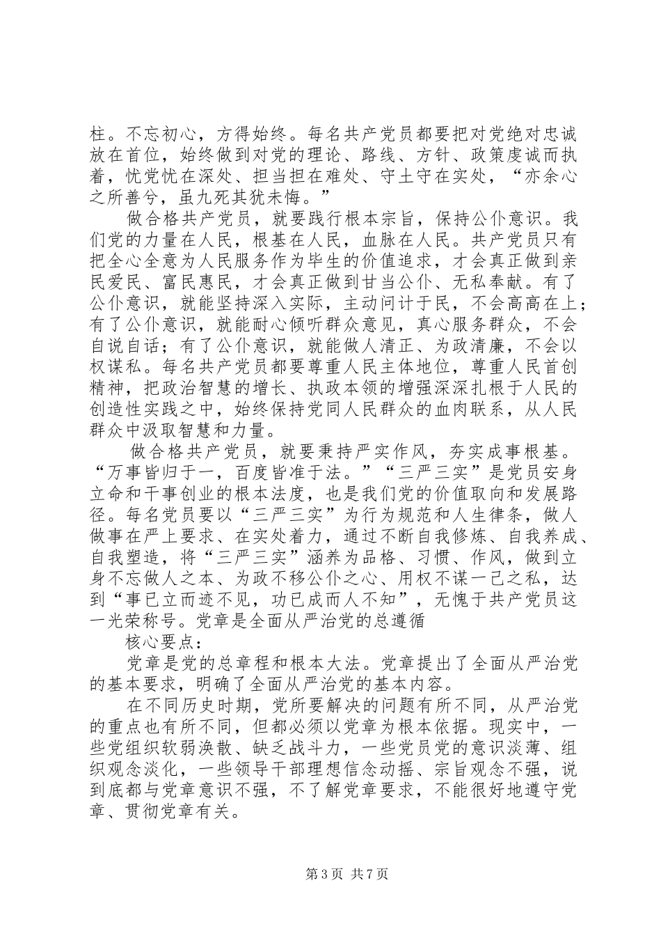 “讲规矩有纪律”专题学习讨论发言稿范文：增强守纪律讲规矩的“四个自觉”_第3页