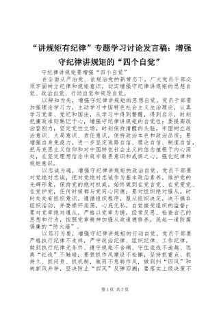 “讲规矩有纪律”专题学习讨论发言稿范文：增强守纪律讲规矩的“四个自觉”