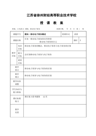 移动电子商务教案
