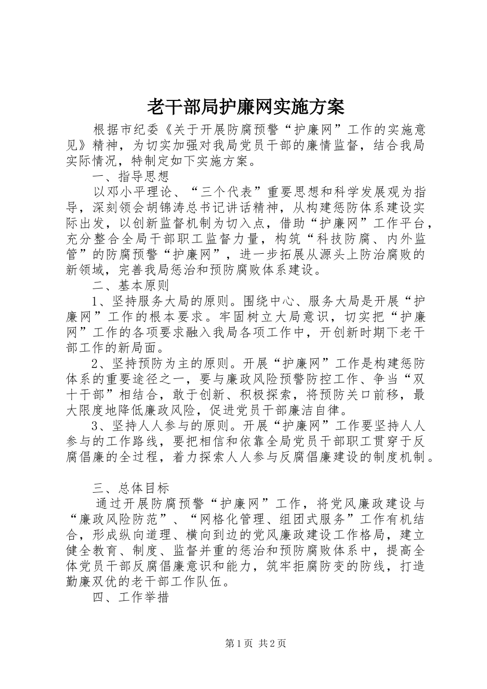 老干部局护廉网实施方案_第1页