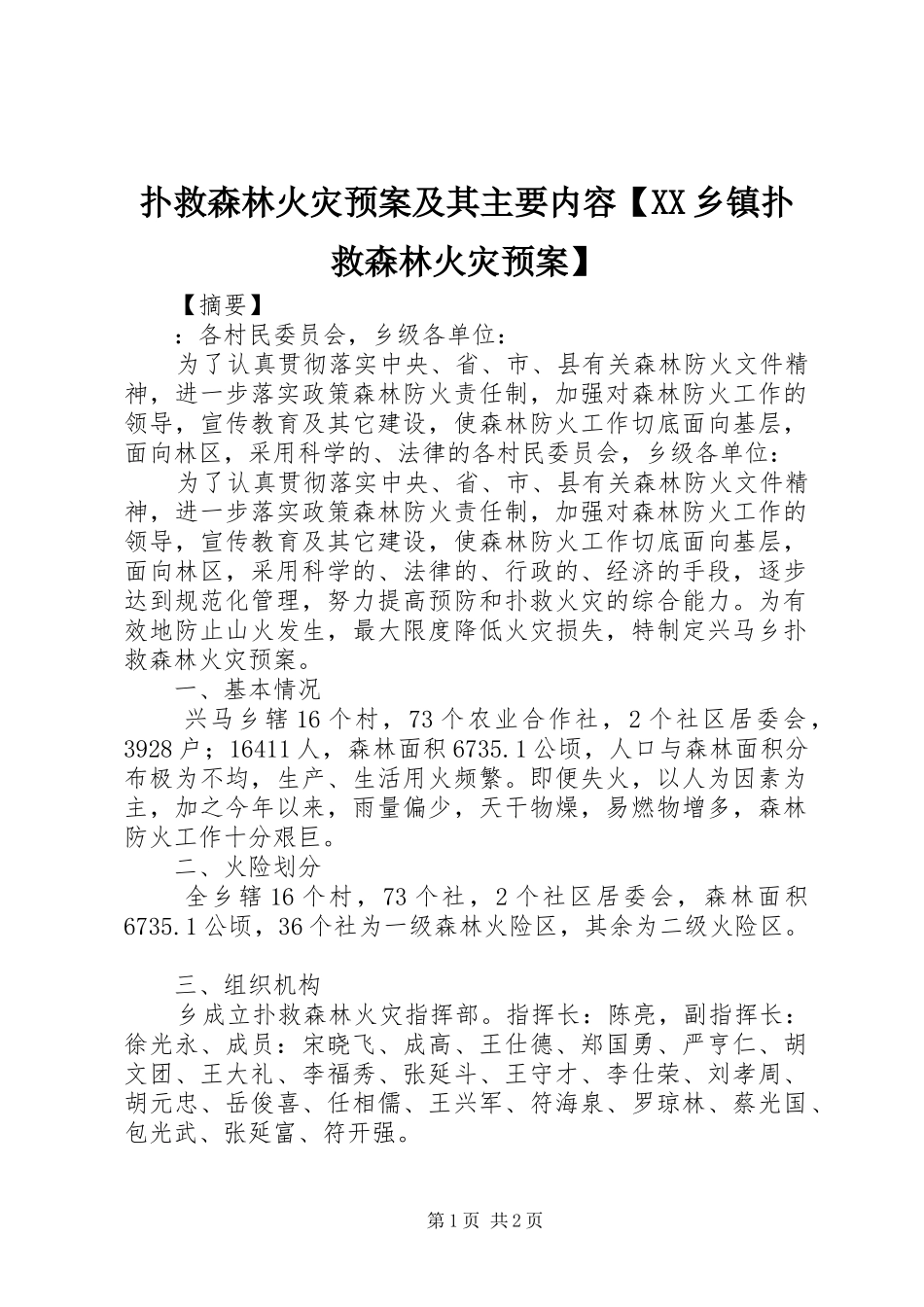 扑救森林火灾预案及其主要内容【XX乡镇扑救森林火灾预案】_第1页