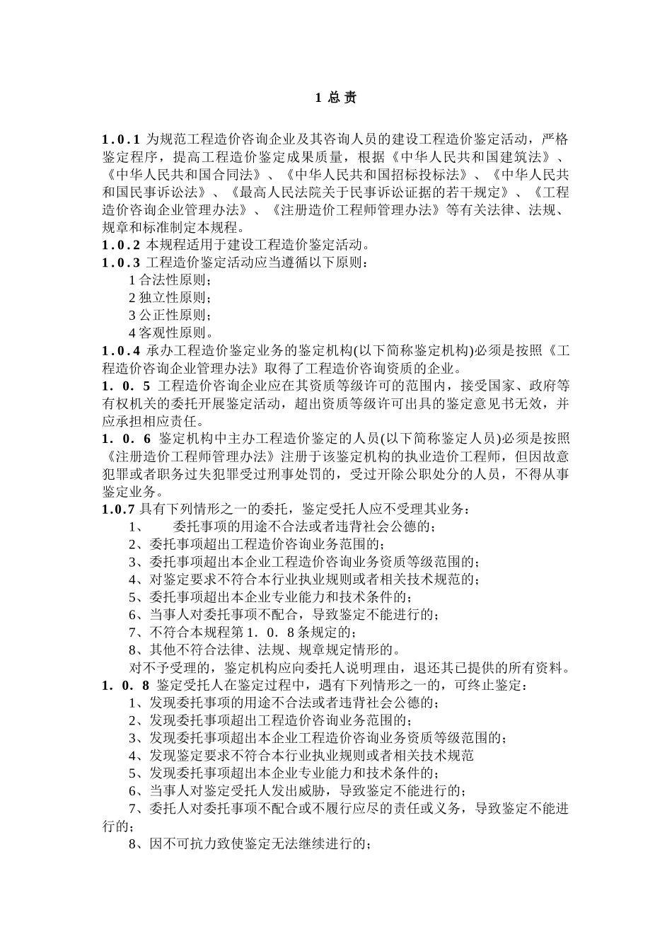 建设工程造价鉴定规程_第1页