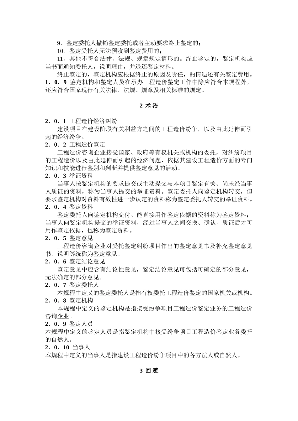 建设工程造价鉴定规程_第2页