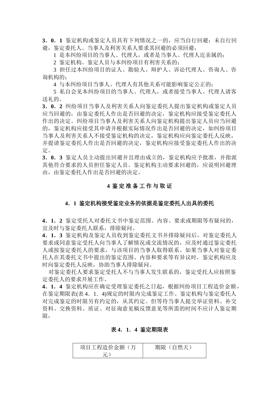 建设工程造价鉴定规程_第3页