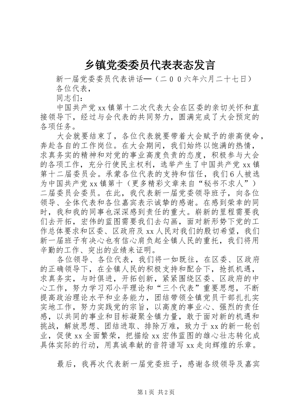 乡镇党委委员代表表态发言稿_第1页